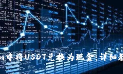 如何在Tokenim中将USDT兑换为现金：详细教程与步骤分析