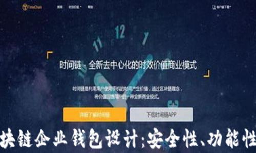 
全面解析区块链企业钱包设计：安全性、功能性与用户体验
