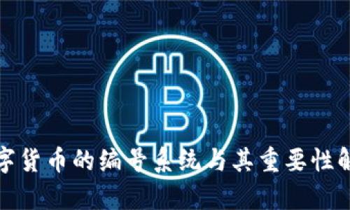 数字货币的编号系统与其重要性解析