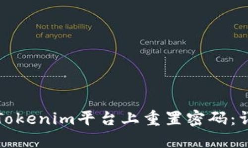 如何在Tokenim平台上重置密码：详细指南