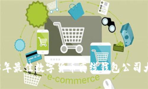 2023年最佳数字货币离线钱包公司大盘点