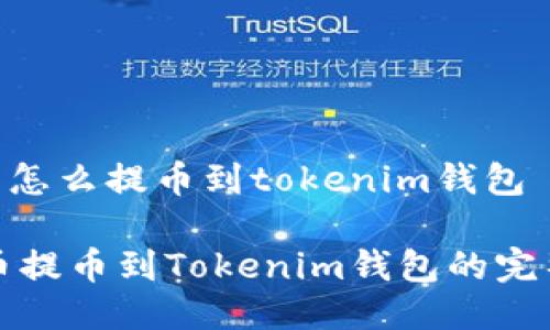 link币怎么提币到tokenim钱包

Link币提币到Tokenim钱包的完整指南