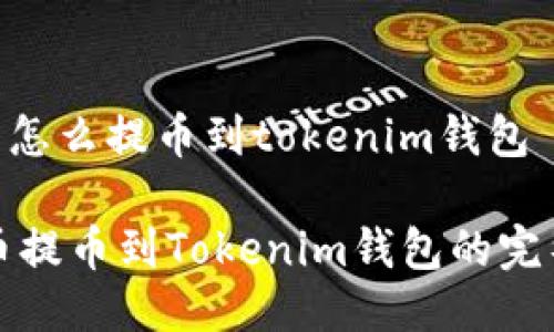 link币怎么提币到tokenim钱包

Link币提币到Tokenim钱包的完整指南