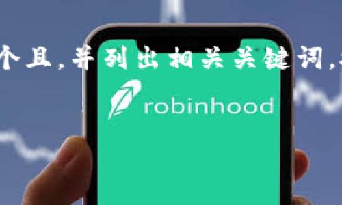 思维解构与内容策略
要为“hh5钱包软件官方版ios”这个创作内容,首先确定一个且,并列出相关关键词。接下来将介绍整个内容大纲、主要内容以及可能相关问题。
:
HH5钱包软件官方版iOS下载与使用指南