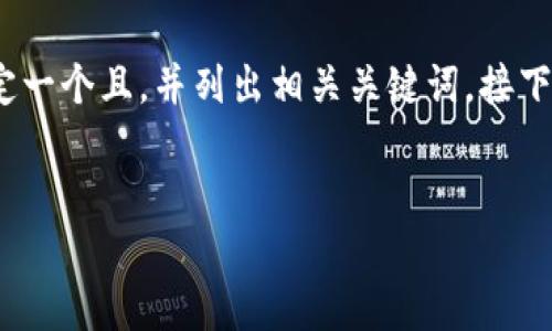 思维解构与内容策略

要为“hh5钱包软件官方版ios”这个创作内容，首先确定一个且，并列出相关关键词。接下来将介绍整个内容大纲、主要内容以及可能相关问题。

:
HH5钱包软件官方版iOS下载与使用指南