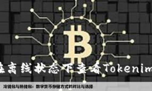 如何在离线状态下查看Tokenim余额？