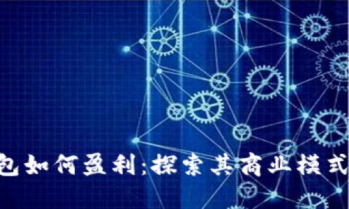 Tokenim钱包如何盈利：探索其商业模式和收入来源