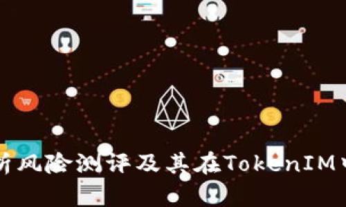 全面解析风险测评及其在TokenIM中的应用
