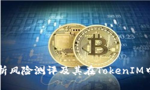 全面解析风险测评及其在TokenIM中的应用