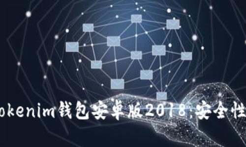 全面解析Tokentokenim钱包安卓版2018：安全性、功能与使用技巧