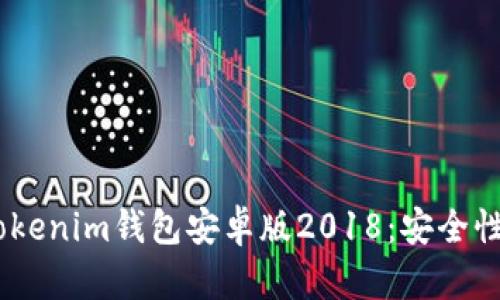 全面解析Tokentokenim钱包安卓版2018：安全性、功能与使用技巧