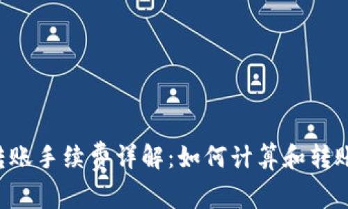TRX转账手续费详解：如何计算和转账成本