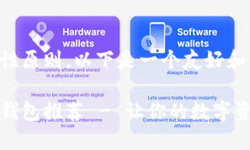 为了确保遵循开放性原则，以下是一个友好和相关关键词的示例：

十大最安全区块链钱包推荐 - 让你的数字资产更安全