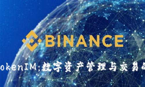天使湾TokenIM：数字资产管理与交易的新趋势