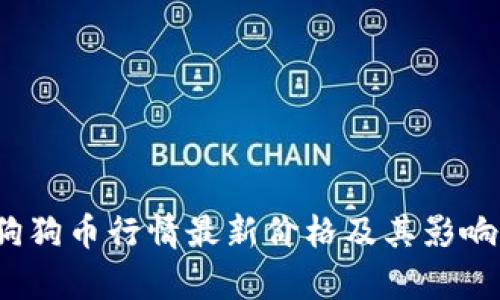 2023年狗狗币行情最新价格及其影响因素分析