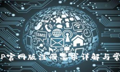 : 易币付APP官网版注册要求详解与常见问题解答