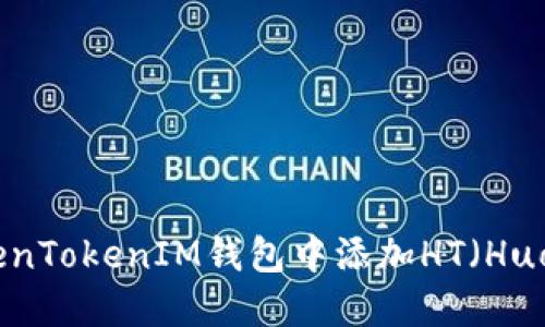 如何在TokenTokenIM钱包中添加HT（Huobi Token）