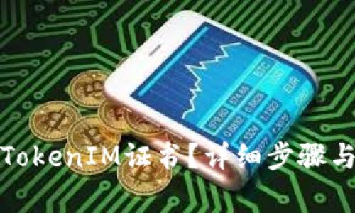 如何安全卸载TokenIM证书？详细步骤与常见问题解答