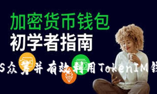 如何参与EOS众筹并有效利用TokenIM钱包进行投资