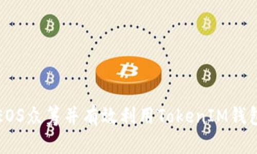 如何参与EOS众筹并有效利用TokenIM钱包进行投资