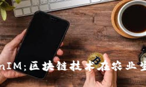 友艮农场与TokenIM：区块链技术在农业生产中的创新应用