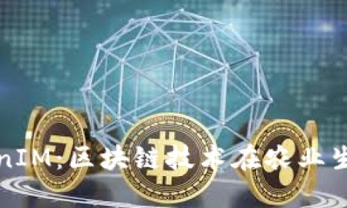 友艮农场与TokenIM：区块链技术在农业生产中的创新应用