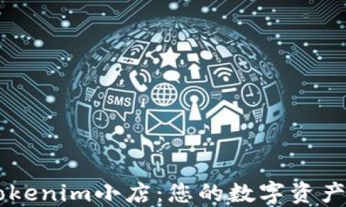 
深入了解Tokenim小店：您的数字资产交易新平台