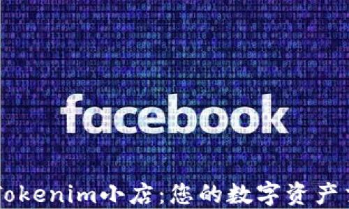 
深入了解Tokenim小店：您的数字资产交易新平台