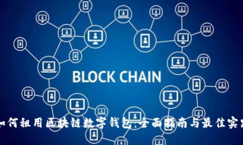 如何租用区块链数字钱包：全面指南与最佳实践