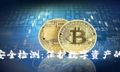 Tokenim安全检测：保护数字资产的安全防线
