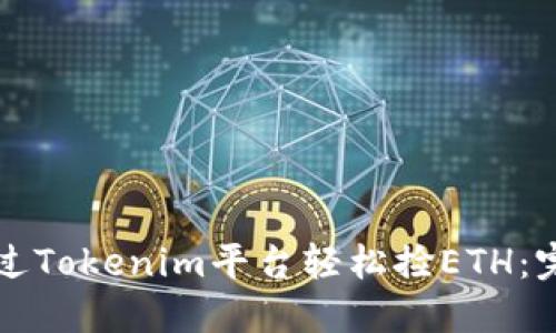 如何通过Tokenim平台轻松捡ETH：完整指南