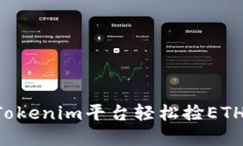 如何通过Tokenim平台轻松捡ETH：完整指南