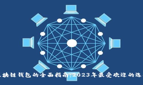 区块链钱包的全面指南：2023年最受欢迎的选择
