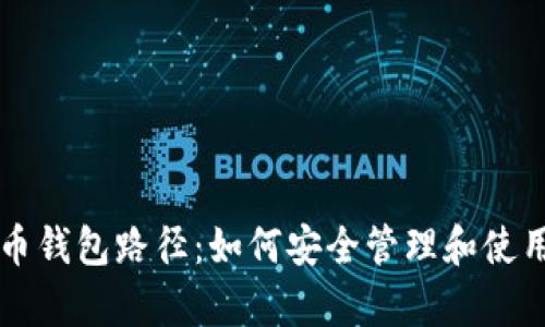 详细解析虚拟币钱包路径：如何安全管理和使用你的数字资产
