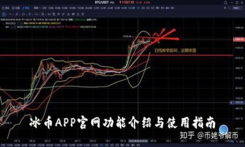 冰币APP官网功能介绍与使用指南