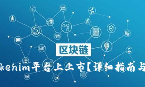 如何在Tokenim平台上上市？详细指南与实用技巧