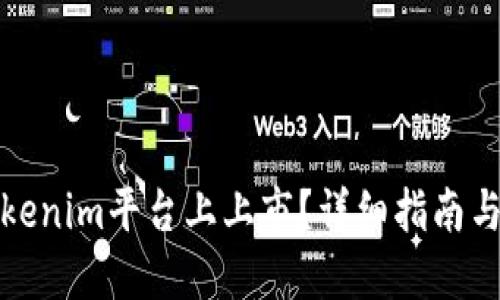 如何在Tokenim平台上上市？详细指南与实用技巧