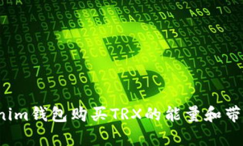 如何通过Tokenim钱包购买TRX的能量和带宽？全方位指南