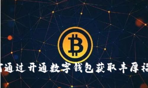 如何通过开通数字钱包获取丰厚福利？