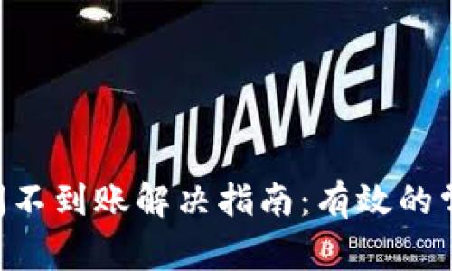 Tokenim长时间不到账解决指南：有效的常见问题与策略