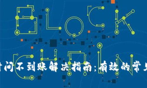 Tokenim长时间不到账解决指南：有效的常见问题与策略