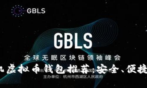 2023年最佳手机虚拟币钱包推荐：安全、便捷与多功能全解析