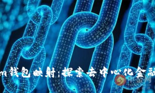 Tokenim钱包映射：探索去中心化金融的未来