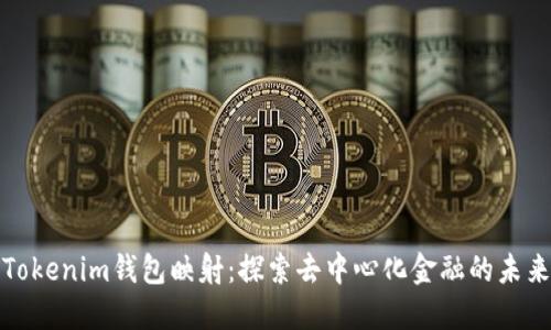 Tokenim钱包映射：探索去中心化金融的未来