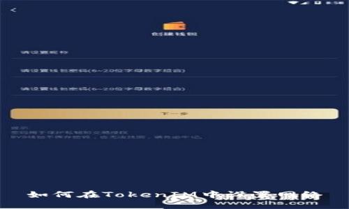 如何在TokenIM中设置网络