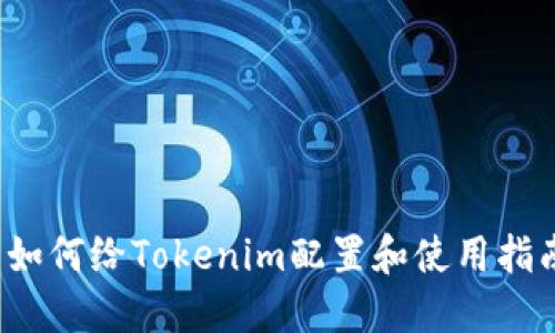  如何给Tokenim配置和使用指南