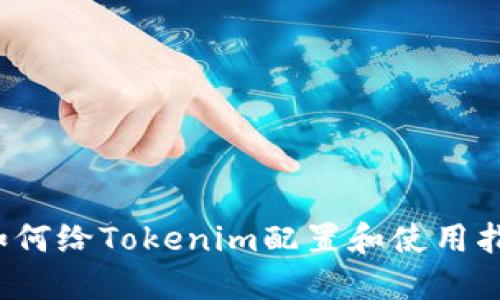  如何给Tokenim配置和使用指南