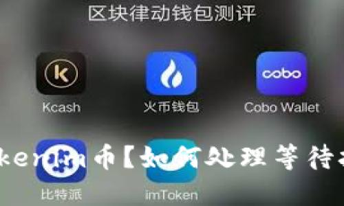什么是Tokenim币？如何处理等待打包状态？