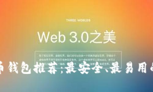 虚拟币钱包推荐：最安全、最易用的选择