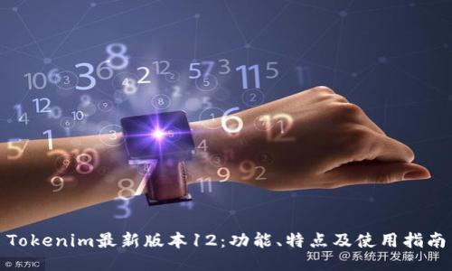 Tokenim最新版本12：功能、特点及使用指南
